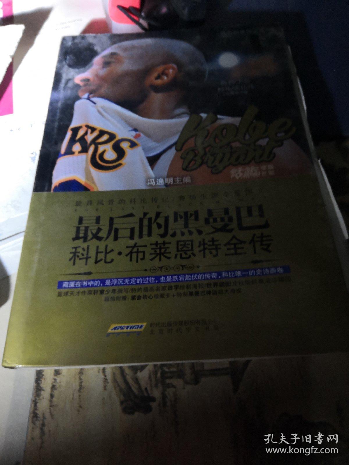 最后的黑曼巴:科比·布莱恩特全传