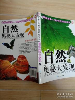 自然奥秘大发现