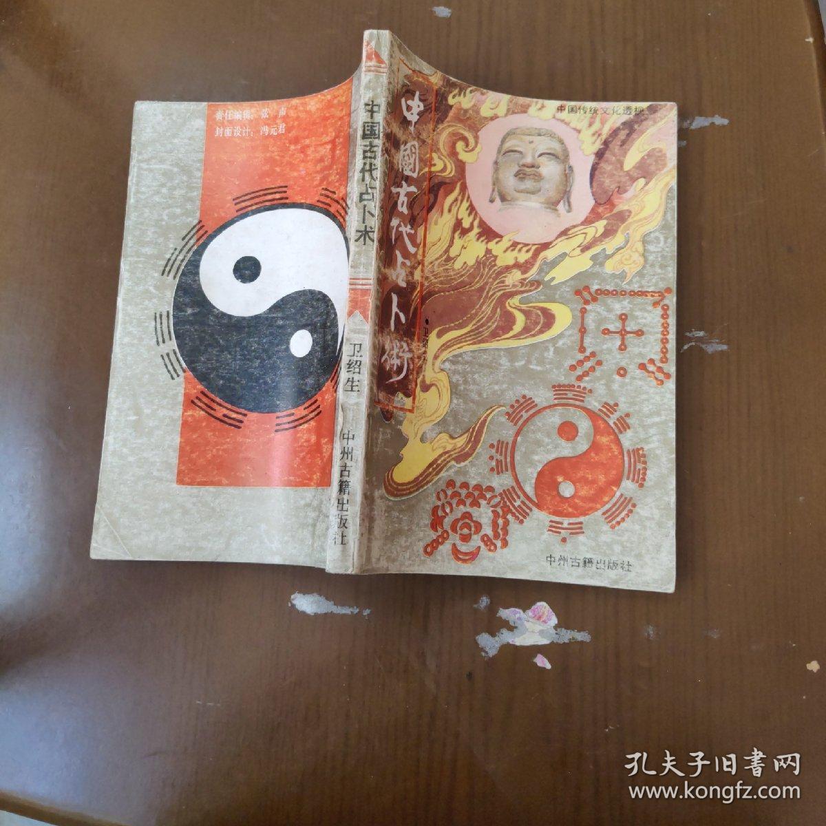 中国古代占卜术