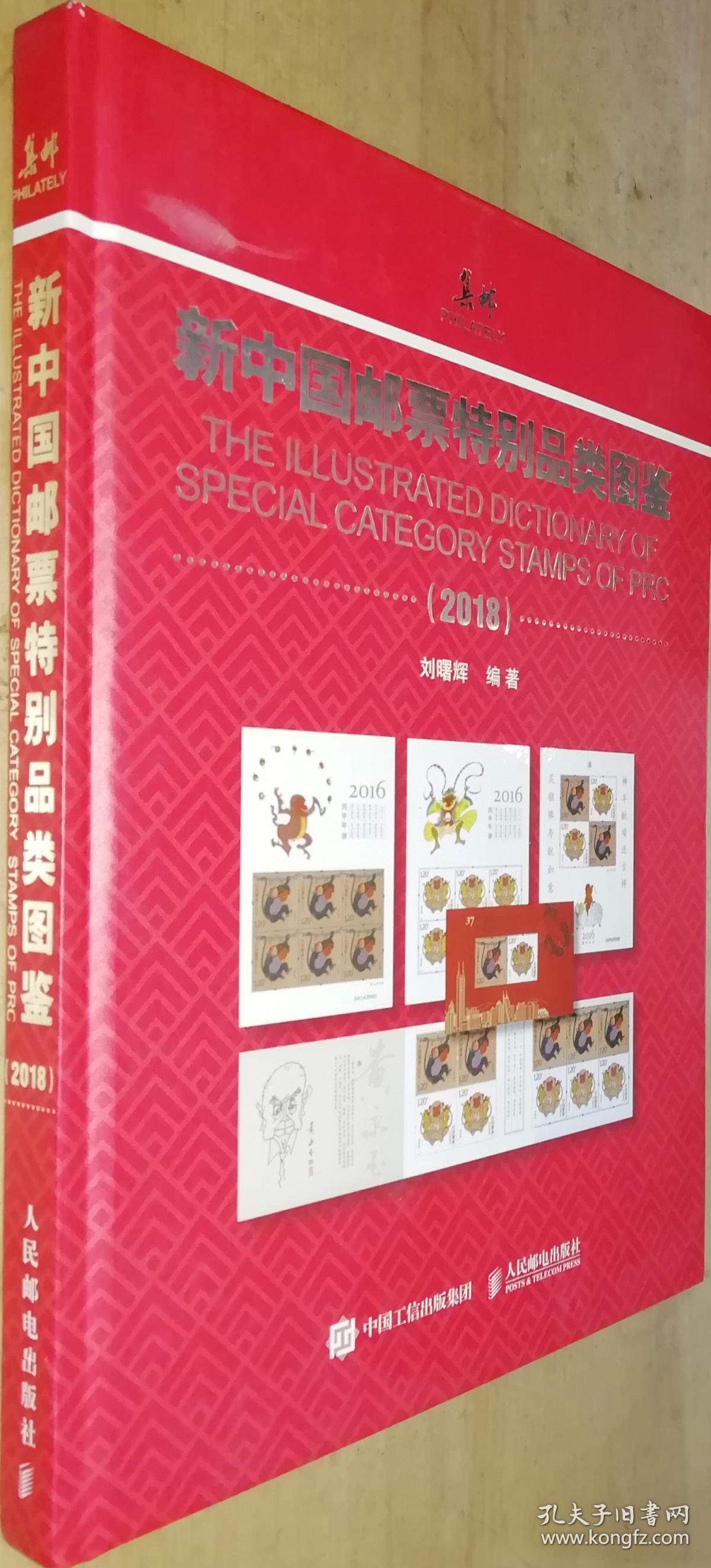 集邮新中国邮票特别品类图鉴2018
