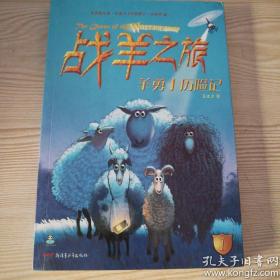 战羊之旅（1）：羊勇士历险记(倔小孩动物小说)