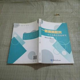 一路洒满阳光 中小幼教育衔接研究