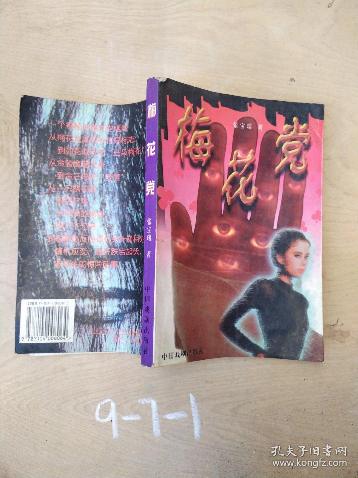 梅花党_张宝瑞 著_孔夫子旧书网