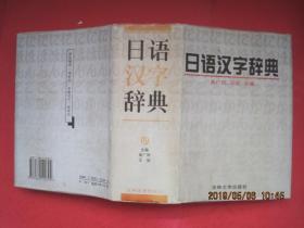 日语汉字辞典，精装