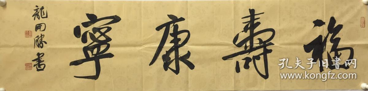 龙开胜 作品 《福寿康宁》