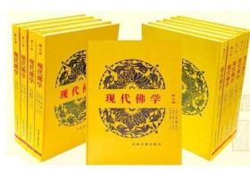 现代佛学（16开精装 全10册