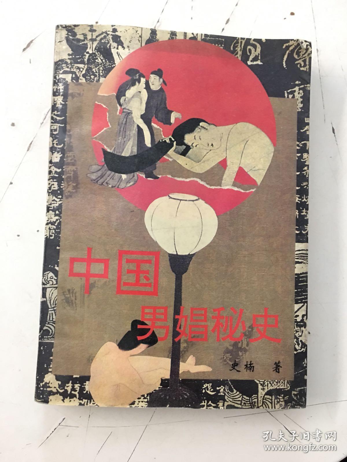 中国男娼秘史(书边有黄渍,看图)