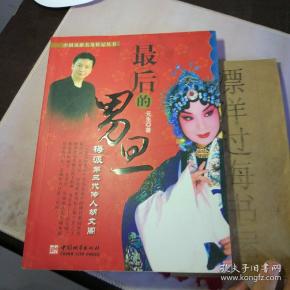 [最后的男旦:梅派第三代传人胡文阁] 图书价格_书籍图片_网购评论_孔