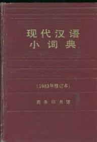 现代汉语小词典1983