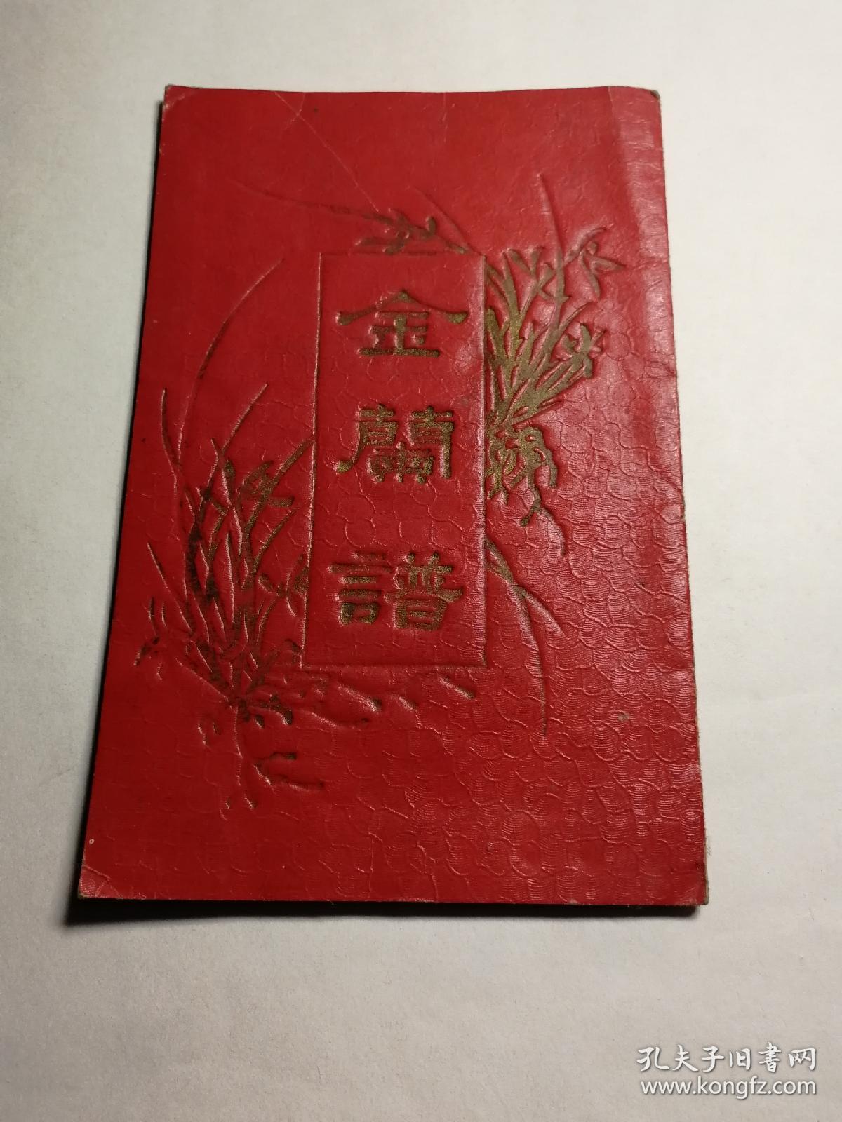 金兰谱民国金兰谱古玩杂项