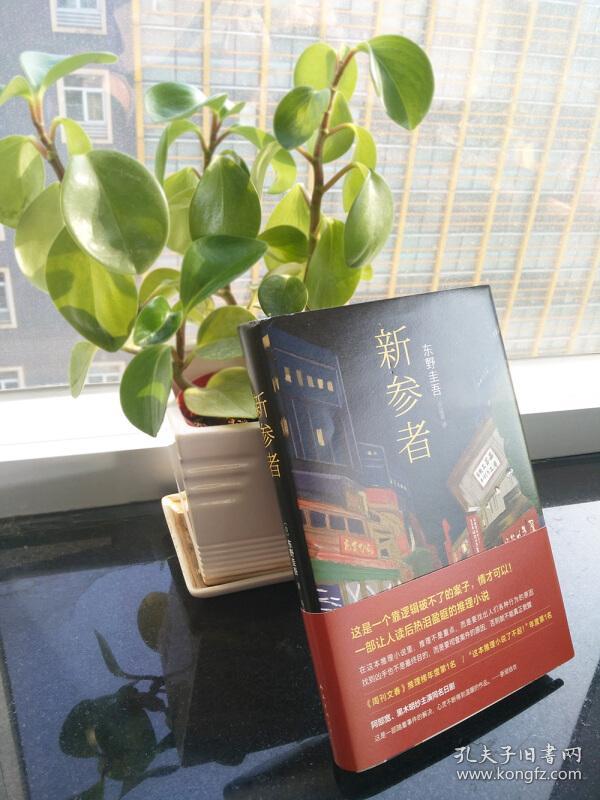 东野圭吾:新参者(2016版) [新参者]