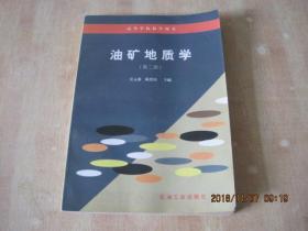 油矿地质学 第二版（高等学校教学用书）  吴元燕签赠本.