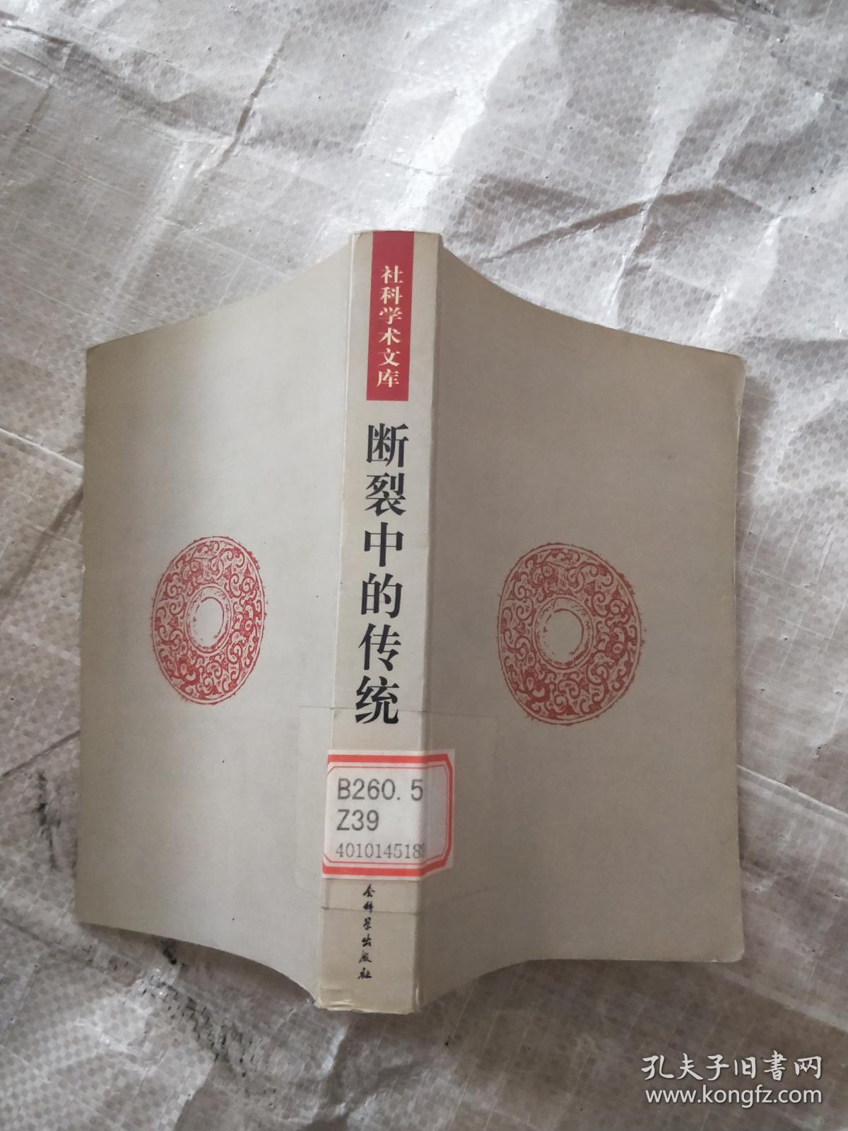 断裂中的传统:信念与理性之间_郑家栋_孔夫子旧书网