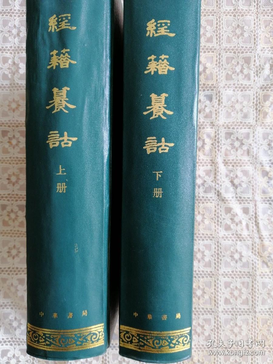 经籍纂诂(全二册)