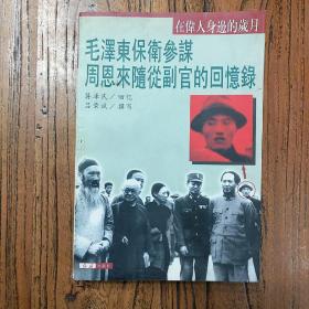 《毛泽东保卫参谋恩来随从副官的回忆录》