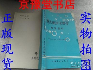 国民经济管理学自学指南
