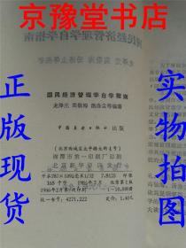 国民经济管理学自学指南