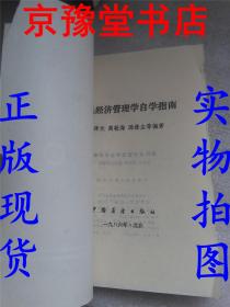 国民经济管理学自学指南