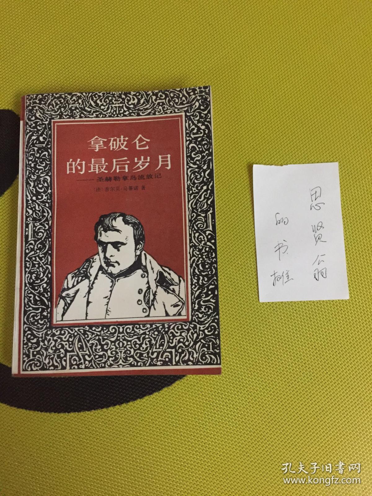拿破仑的最后岁月:圣赫勒拿岛离流放记