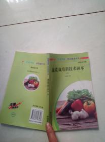 蔬菜栽培新技术画本 上