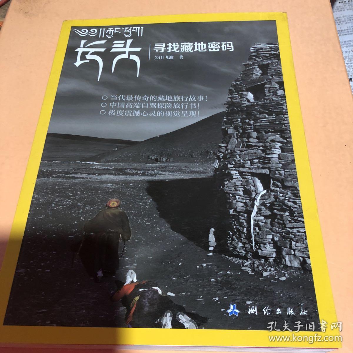 长头: 寻找藏地密码(作者签名(5区)