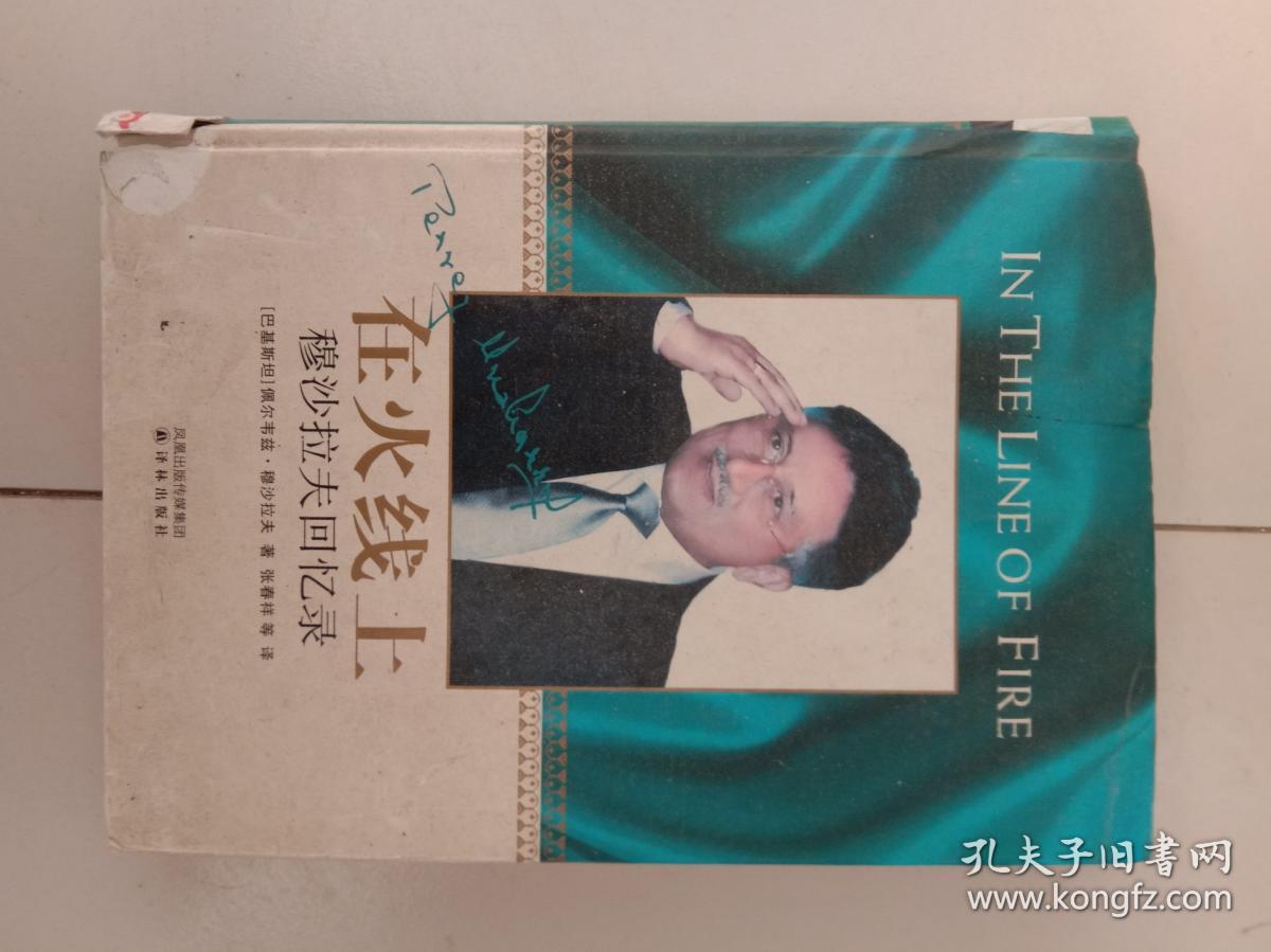 在火线上-穆沙拉夫回忆录