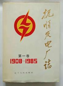 抚顺发电厂志（1908-1985）