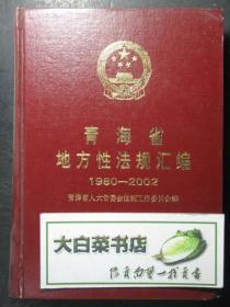 青海省地方性法规汇编 1980-2002（43704)