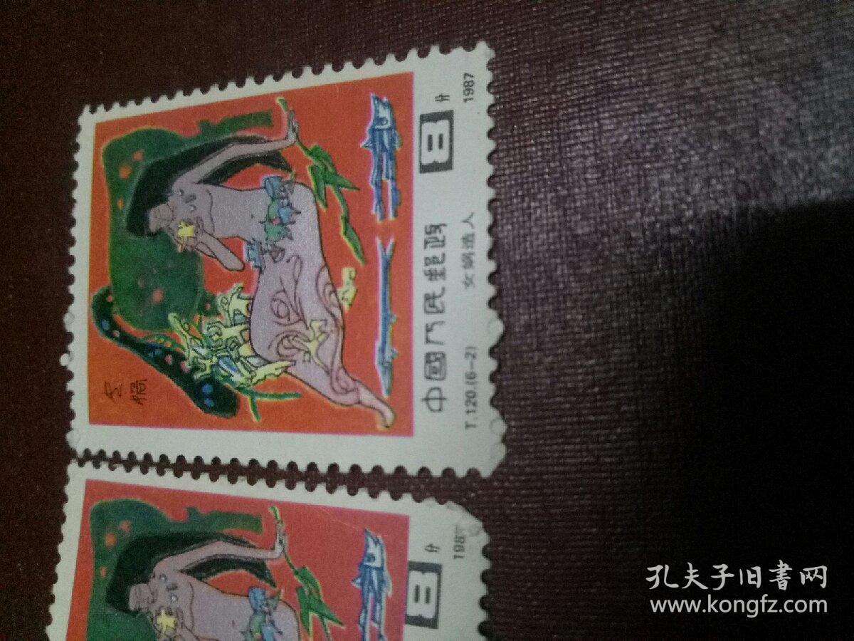 t120女娲造人邮票