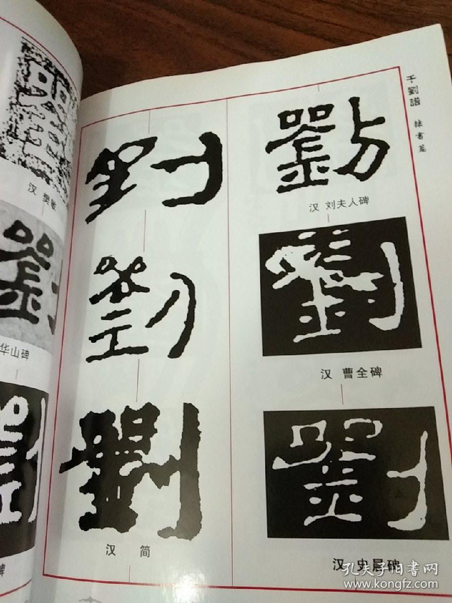 书法篆刻千刘谱古代历代刘字印章篆刻图谱–千种刘字写法