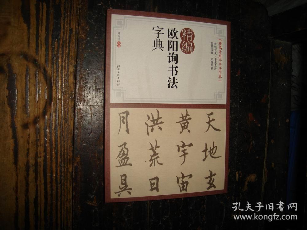 精编欧阳询书法字典