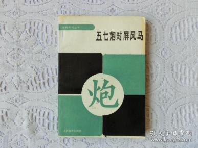 五七 炮 对 屏风 马