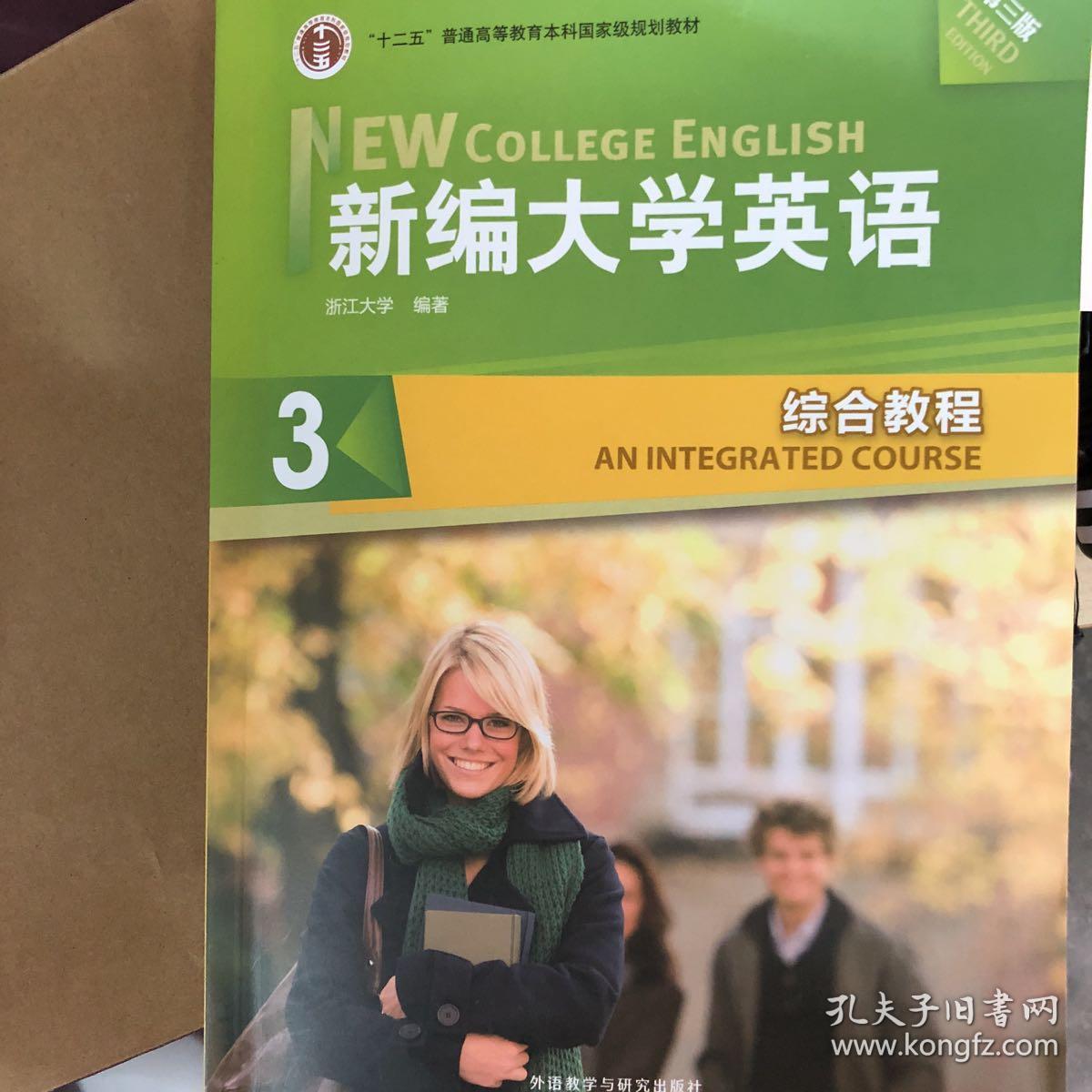 新编大学英语3:综合教程(第3版)