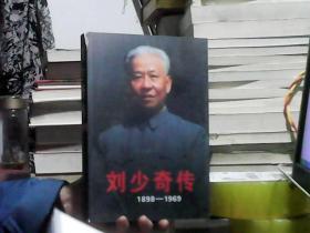 刘少奇传（1898-1969）上册