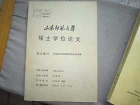 山东师范大学硕士学位论文：中国近代国家祭祀的历史考察