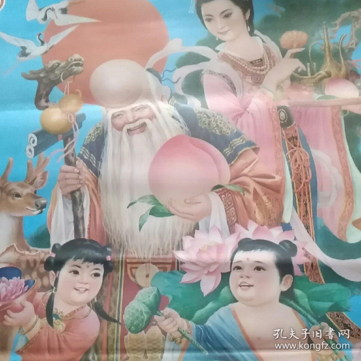 1992年年画福寿千秋关满生作辽宁美术出版社