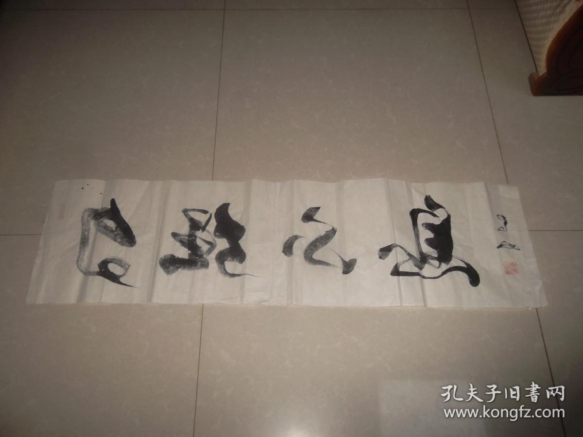 5著名书法家农奴书法作品 横幅,保真