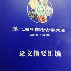 第二届中国考古学大会(2018)论文摘要汇编