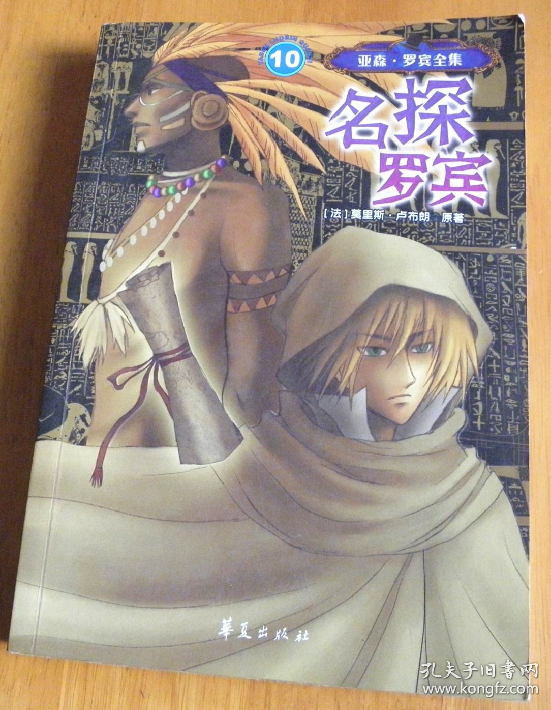 亚森-罗宾全集10-名探罗宾【绘画-蒋薇,郭琦】