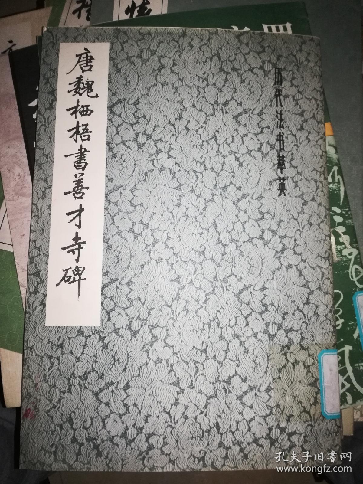 唐魏栖梧书善才寺碑