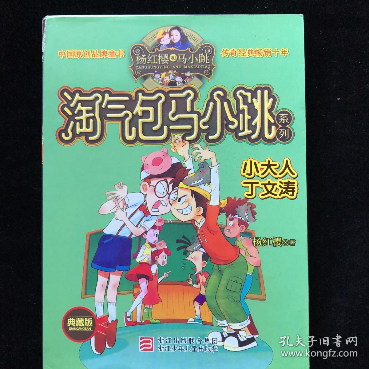 杨红樱淘气包马小跳系列小大人丁文涛