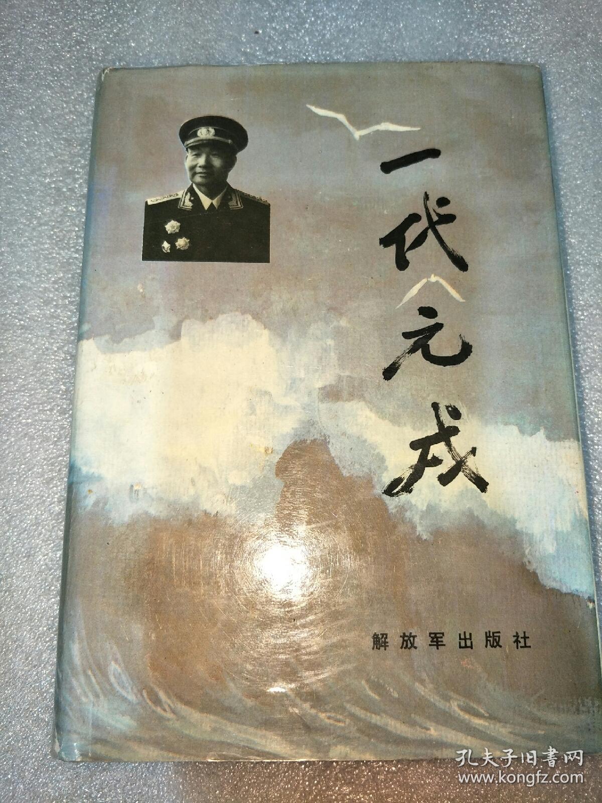 一代元戎-肖劲光(精装 肖劲光长子 肖永定 签赠 保真)
