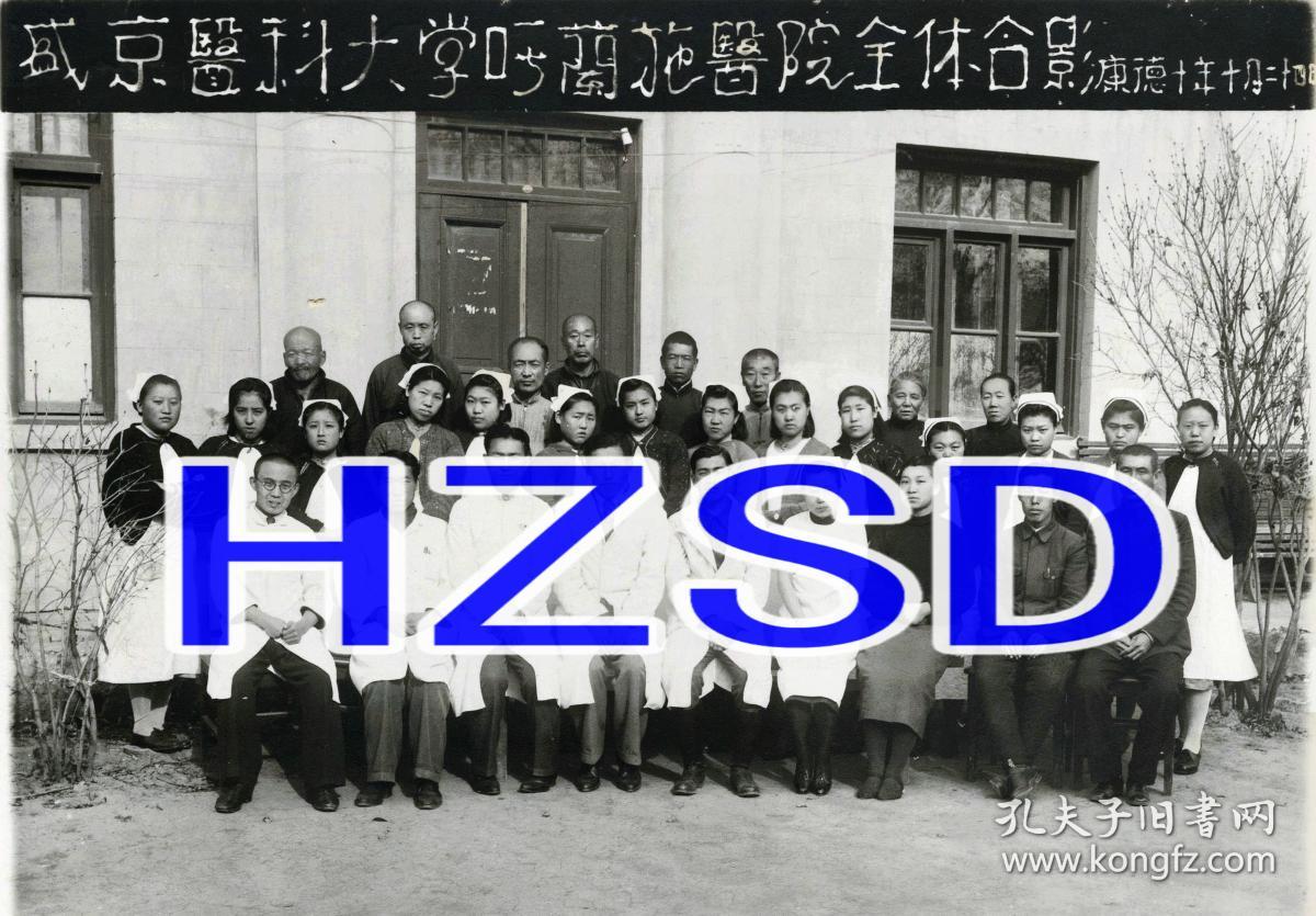 盛京医科大学呼兰施医院全体合影1943(翻拍)