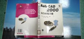 AutoCAD2000综合应用手册