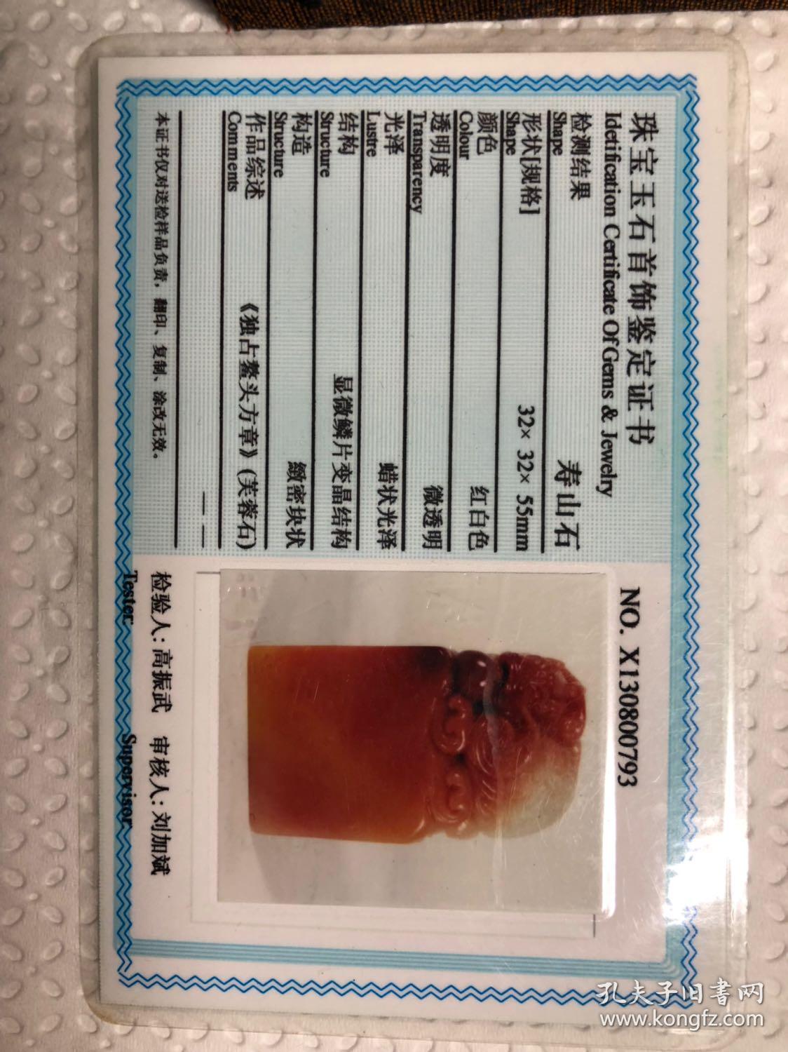 寿山芙蓉石精品鳌龙双彩印章 带中国寿山石鉴定最权威的机构福建宝