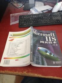 Microsoft IIS网页技术【正版现货 内页干净】