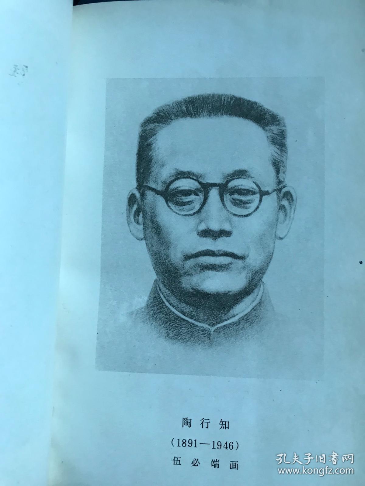 陶行知全集(第一卷)