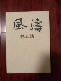 【签名本】已故日本著名作家井上靖签名《风涛》，一函一册全