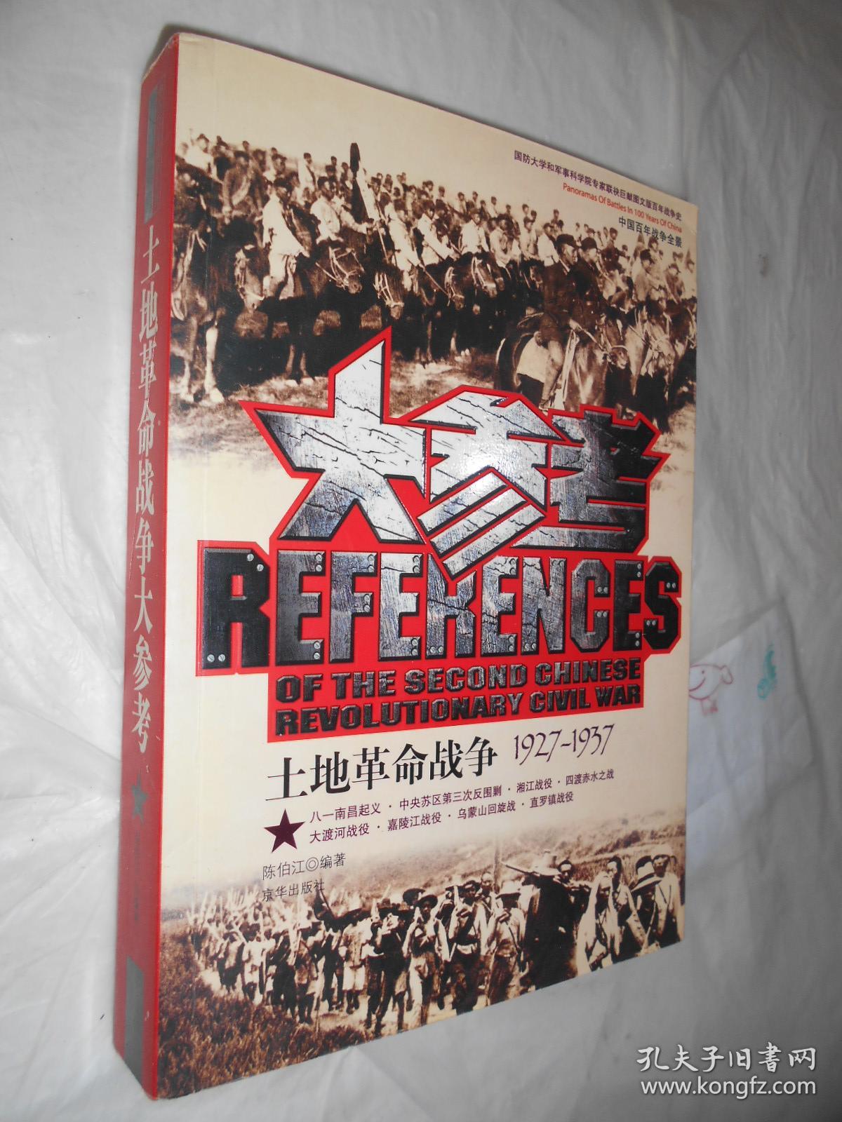 大参考:土地革命战争1927-1937