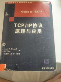 TCP/IP协议原理与应用.